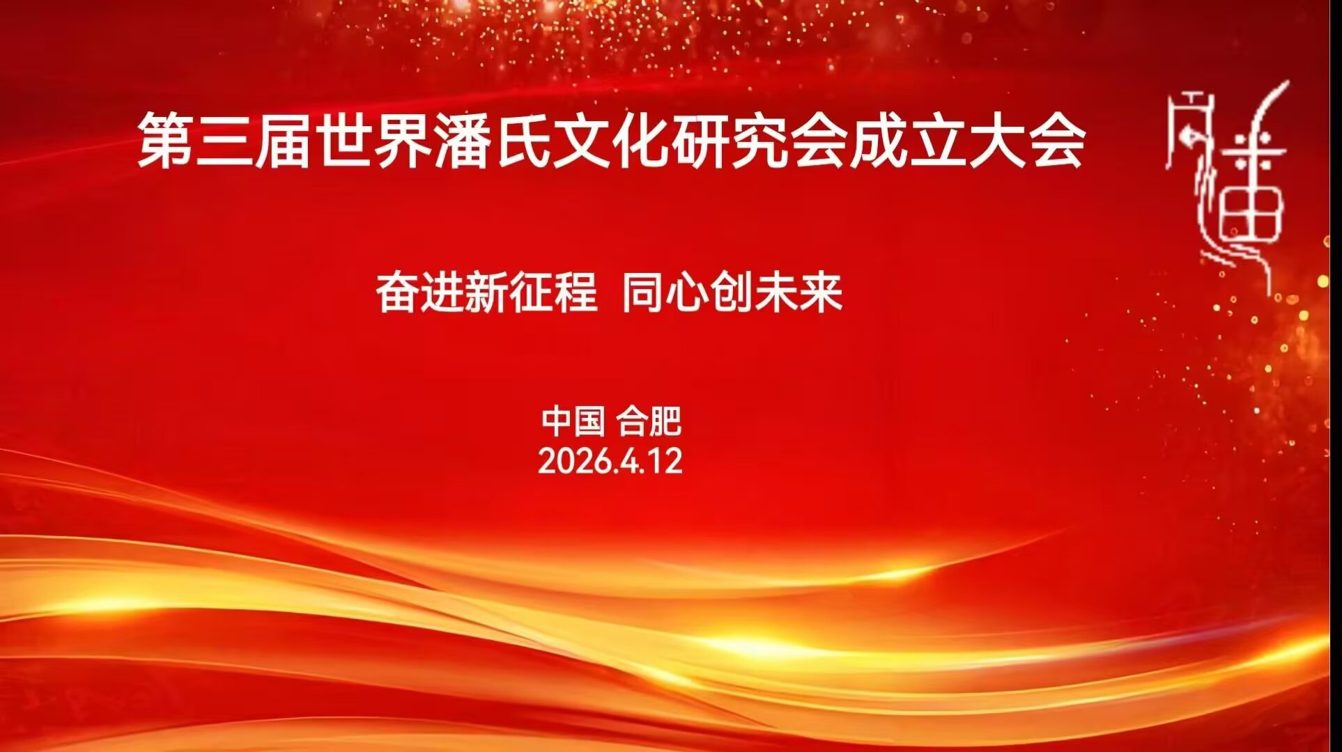 世潘会第三届领导班子就职典礼大会在安徽合肥举行（宗亲活动记录）.jpg