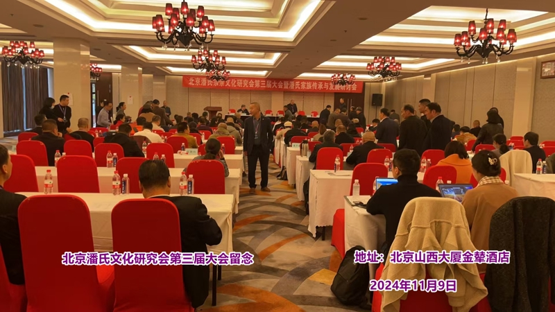 庆祝“北京潘氏宗亲文化研究会第三届会议、暨潘氏家族传承与发展研讨会”在京隆重举行！（宗亲活动记录）.jpg