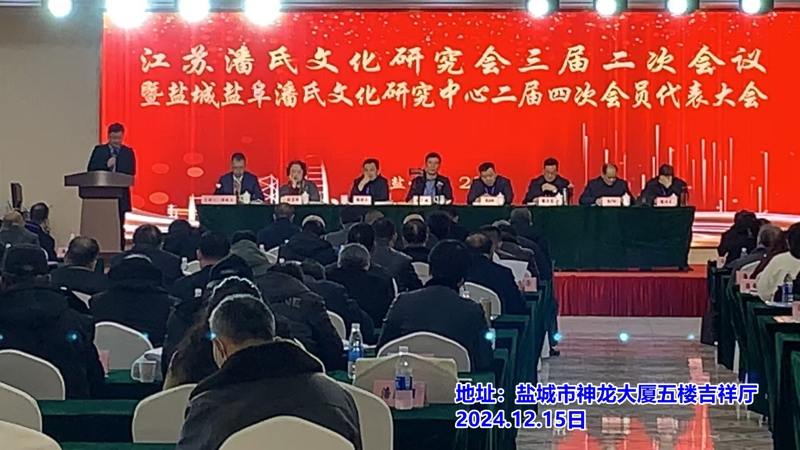 江苏潘氏文化研究会与盐城盐阜潘氏文化研究中心重要会议成功举行（宗亲活动记录）.jpg