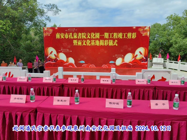 赴泉州市潘氏宗亲代表参观泉州南安文化园及祖庙 集景。（文化资料整理）.jpg