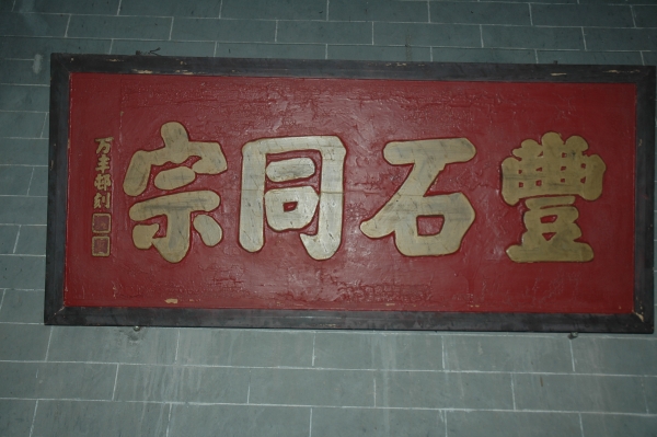 石厦潘氏宗祠（宗祠古迹资料）.jpg