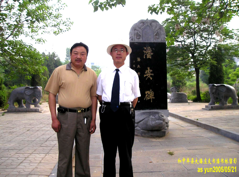 潘富云 黄陵荥阳中牟洛阳开封寻根记（组图）（寻根线索）.jpg