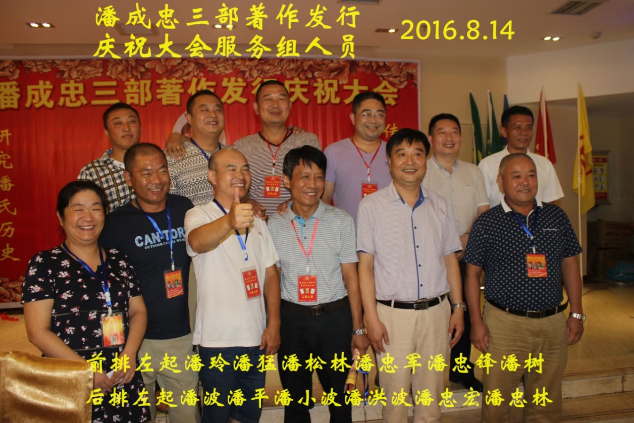 （一）潘成忠三部著作发行庆祝大会（宗亲活动记录）.jpg