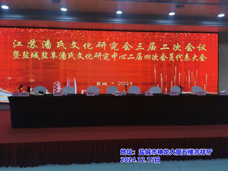 江苏潘氏文化研究会与盐城盐阜潘氏文化研究中心重要会议成功举行（宗亲活动记录）.jpg