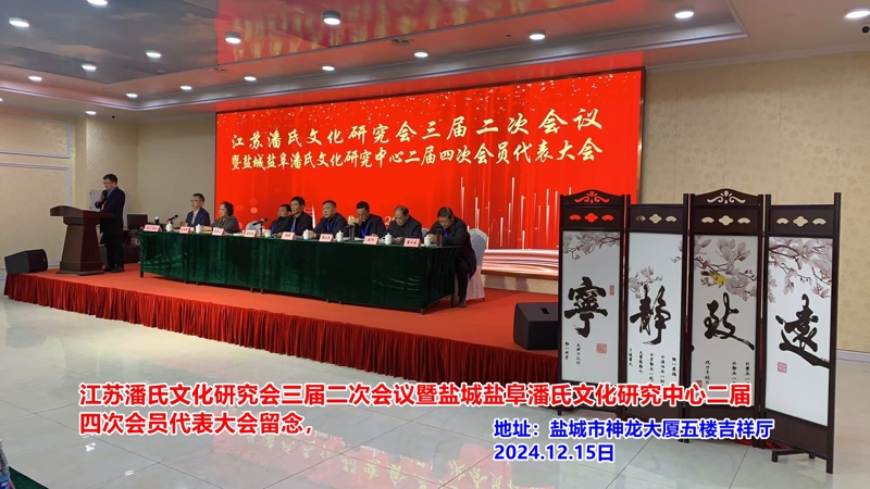 江苏潘氏文化研究会与盐城盐阜潘氏文化研究中心重要会议成功举行（宗亲活动记录）.jpg