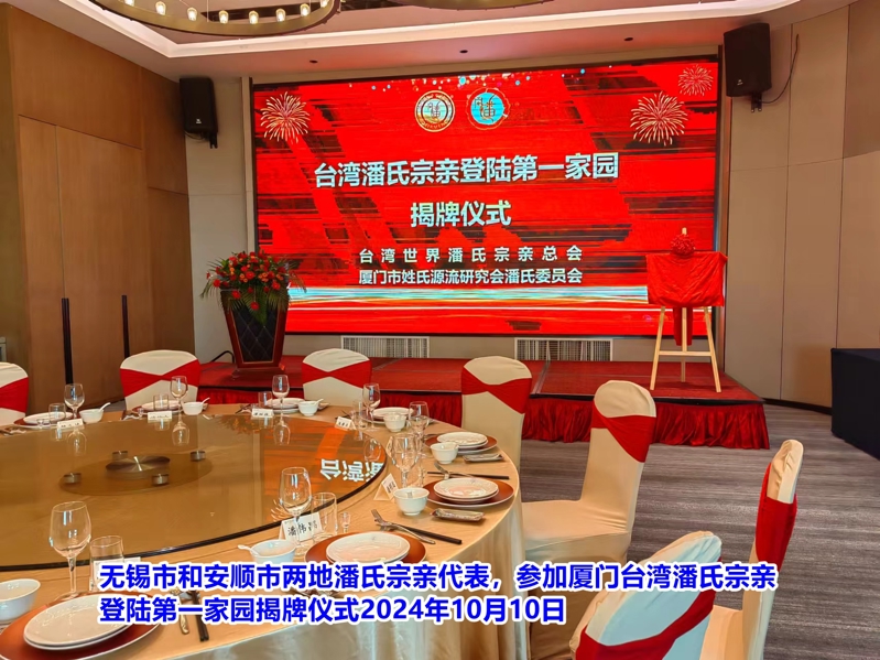 在2024闽潘恳亲大会上，江苏潘氏无锡分会秘书长潘伟昌作了重要发言。（宗亲活动记录）.jpg