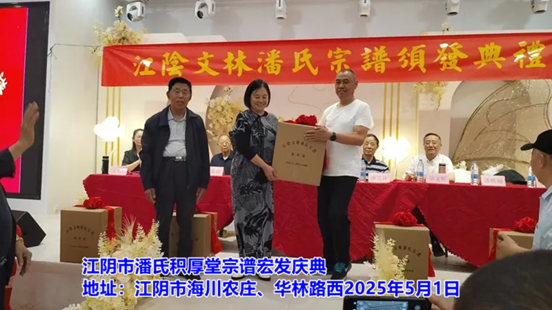 祝贺无锡江阴市潘氏《积厚堂》宗谱宏发！（谱牒资料）.png