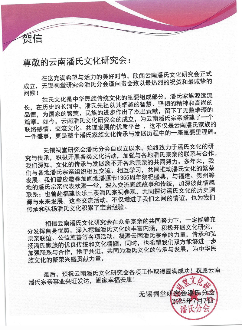 无锡市祠堂文化研究会潘氏文化研究分会祝贺云南潘氏文化研究会成立。（宗祠古迹资料）.png