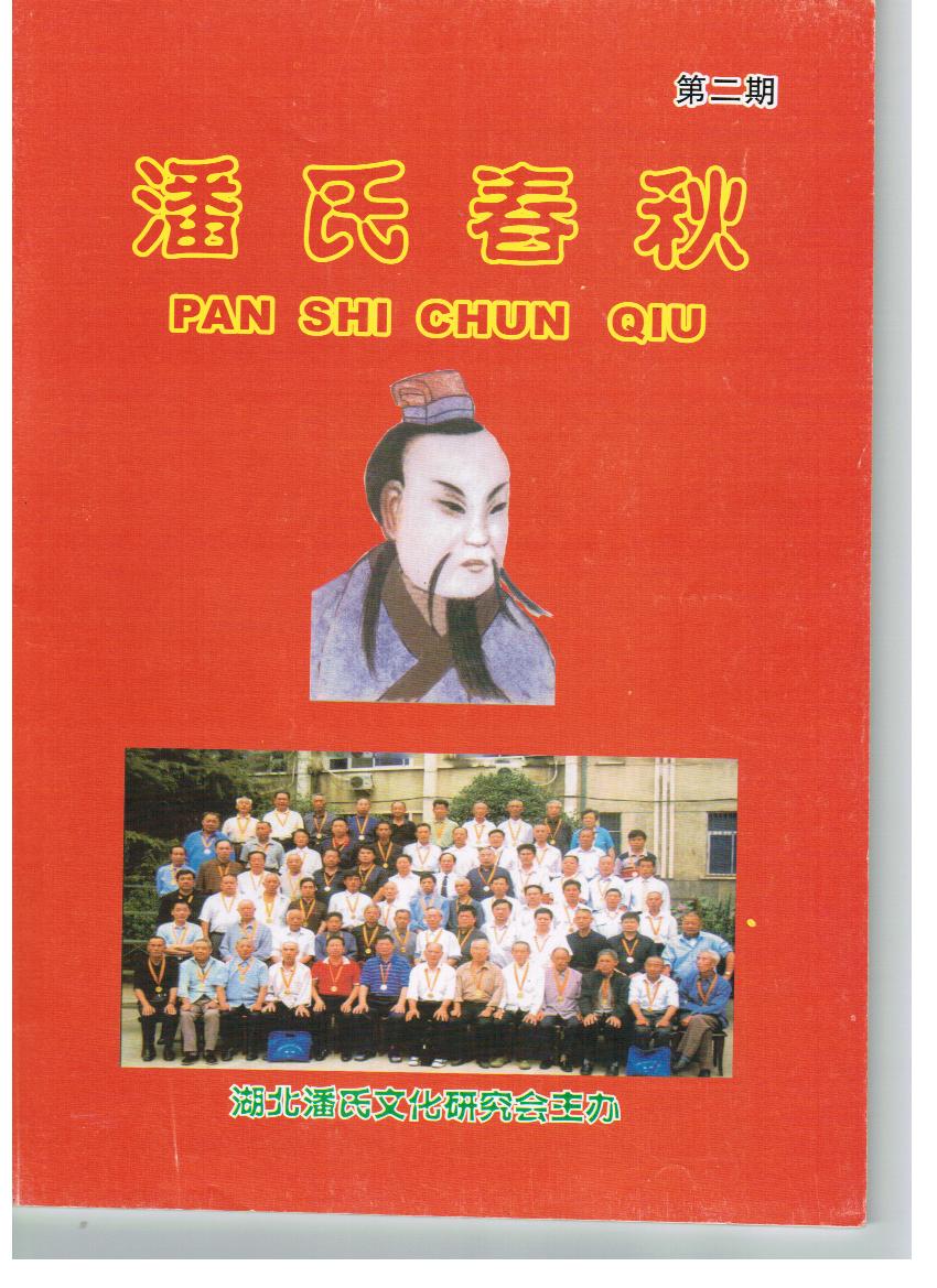 《潘氏春秋》（文化资料整理）.jpg