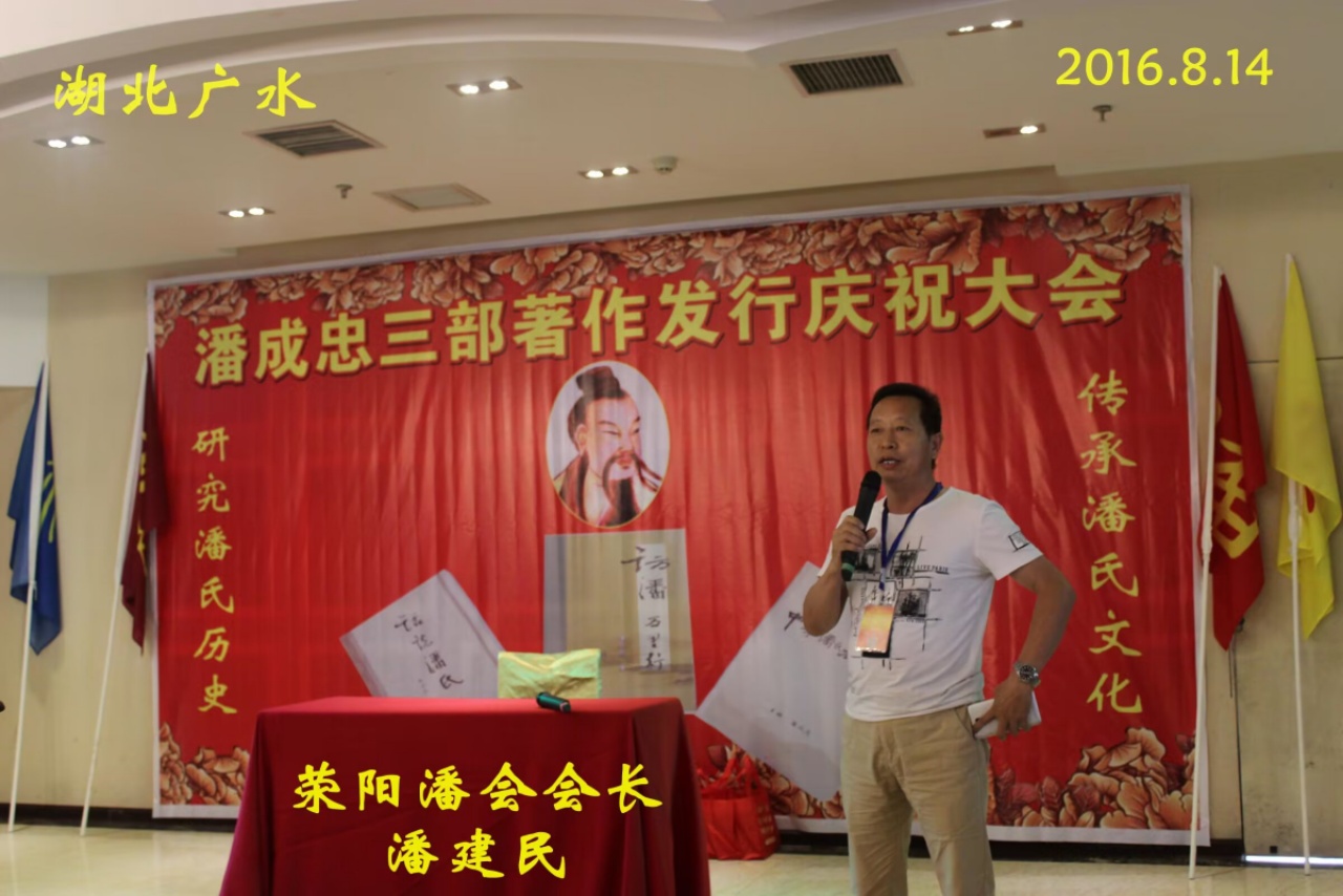 （一）潘成忠三部著作发行庆祝大会（宗亲活动记录）.jpg