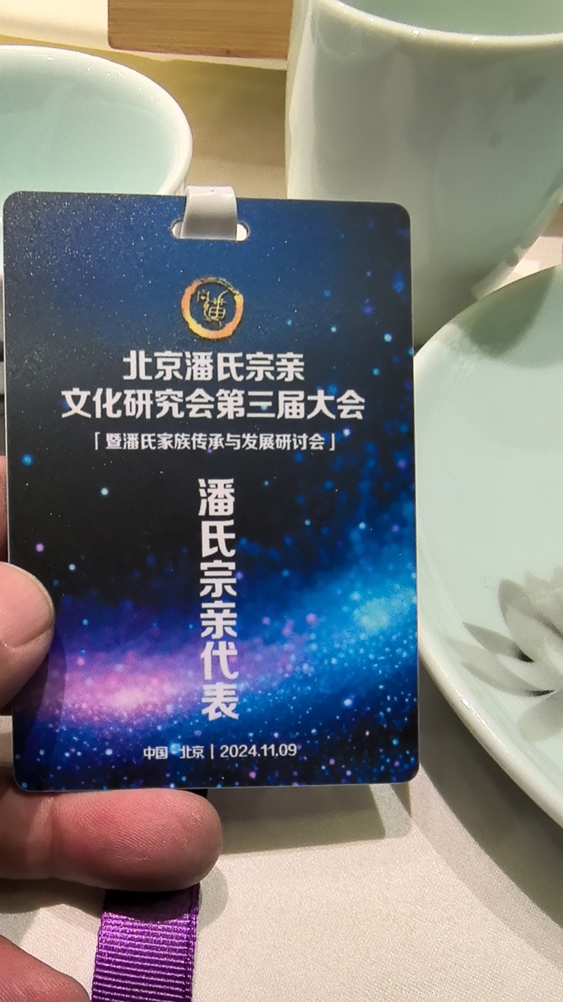 庆祝“北京潘氏宗亲文化研究会第三届会议、暨潘氏家族传承与发展研讨会”在京隆重举行！（宗亲活动记录）.jpg
