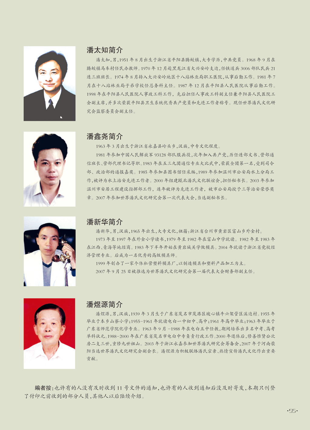 世界潘氏文化研究会部分领导成员简介 摘自《世界潘氏》（宗亲活动记录）.jpg