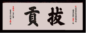 瓜山祠堂牌匾——潘则雄、潘建生宗亲提供（宗祠古迹资料）.png