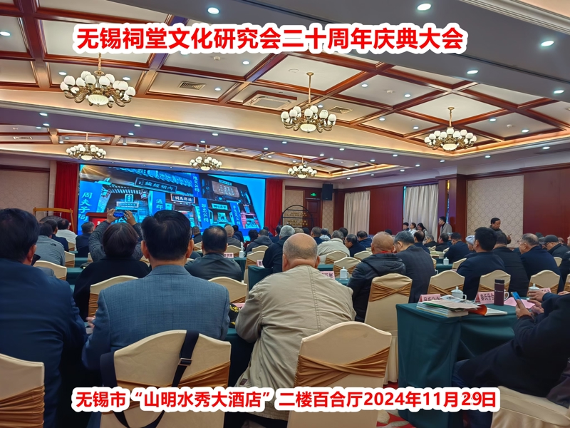 无锡祠堂文化研究会二十周年大会，无锡潘氏分会受到了表彰！（宗祠古迹资料）.jpg