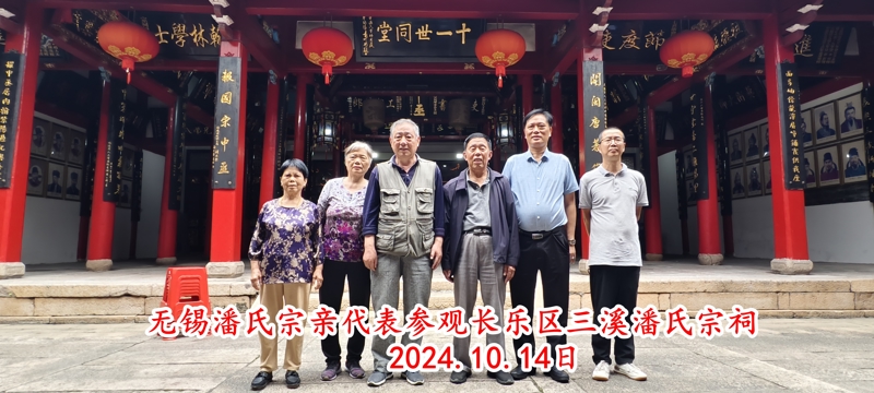 江苏潘氏无锡地区代表应邀参拜福建长乐三溪潘氏宗祠！（宗祠古迹资料）.jpg