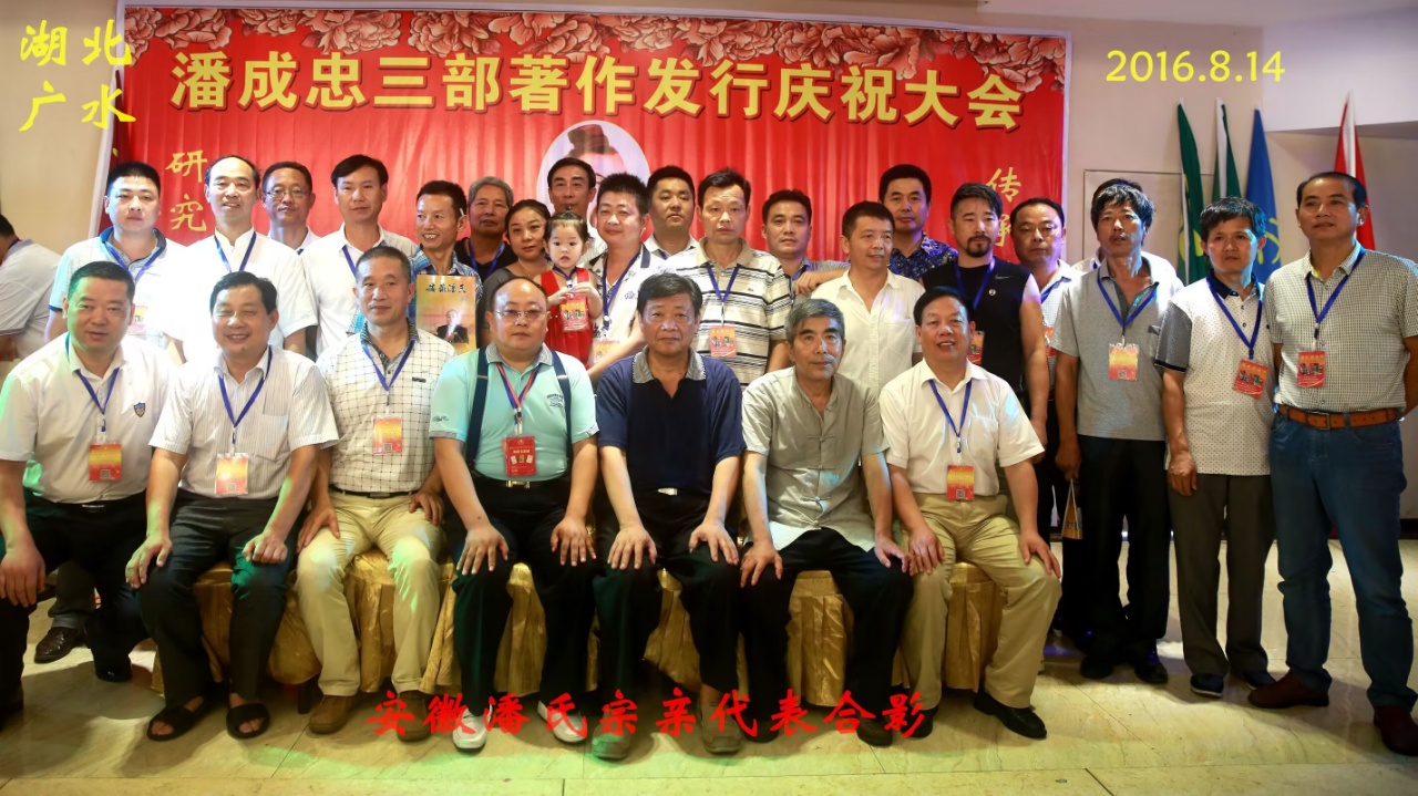 （二）潘成忠三部著作发行庆祝大会（宗亲活动记录）.jpg