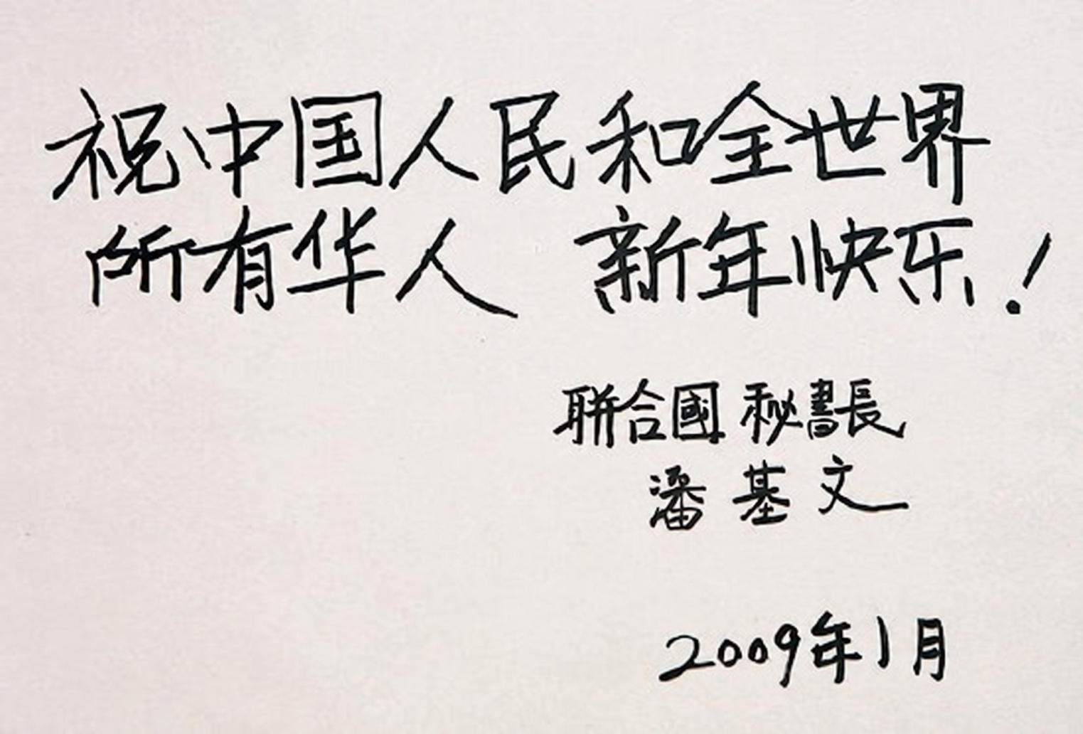 联合国秘书长潘基文向华人祝贺农历新年（宗亲活动记录）.png