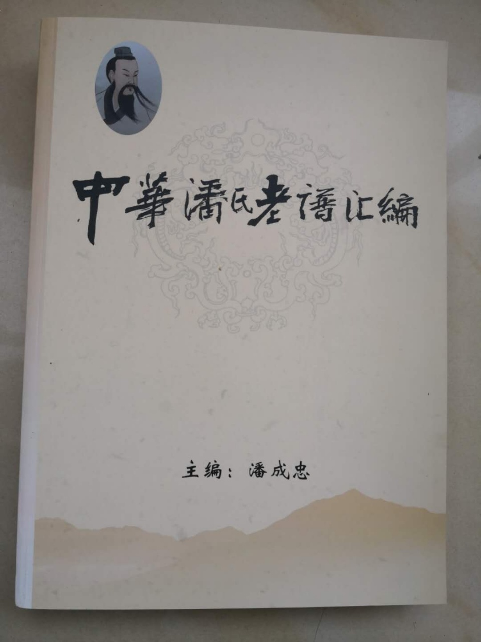 （三）潘成忠三部著作发行庆祝大会（宗亲活动记录）.jpg