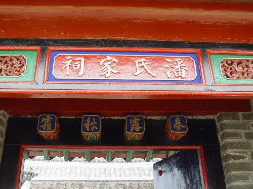 唐村潘氏家祠（文化资料整理）.jpg