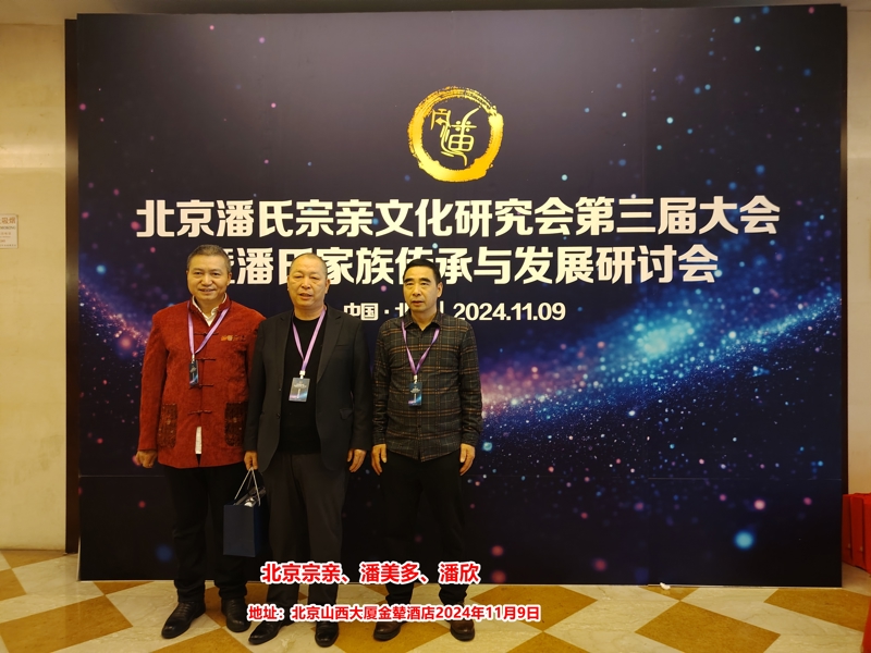 庆祝“北京潘氏宗亲文化研究会第三届会议、暨潘氏家族传承与发展研讨会”在京隆重举行！（宗亲活动记录）.jpg