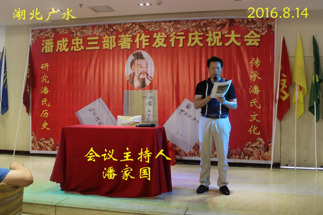 （一）潘成忠三部著作发行庆祝大会（宗亲活动记录）.jpg