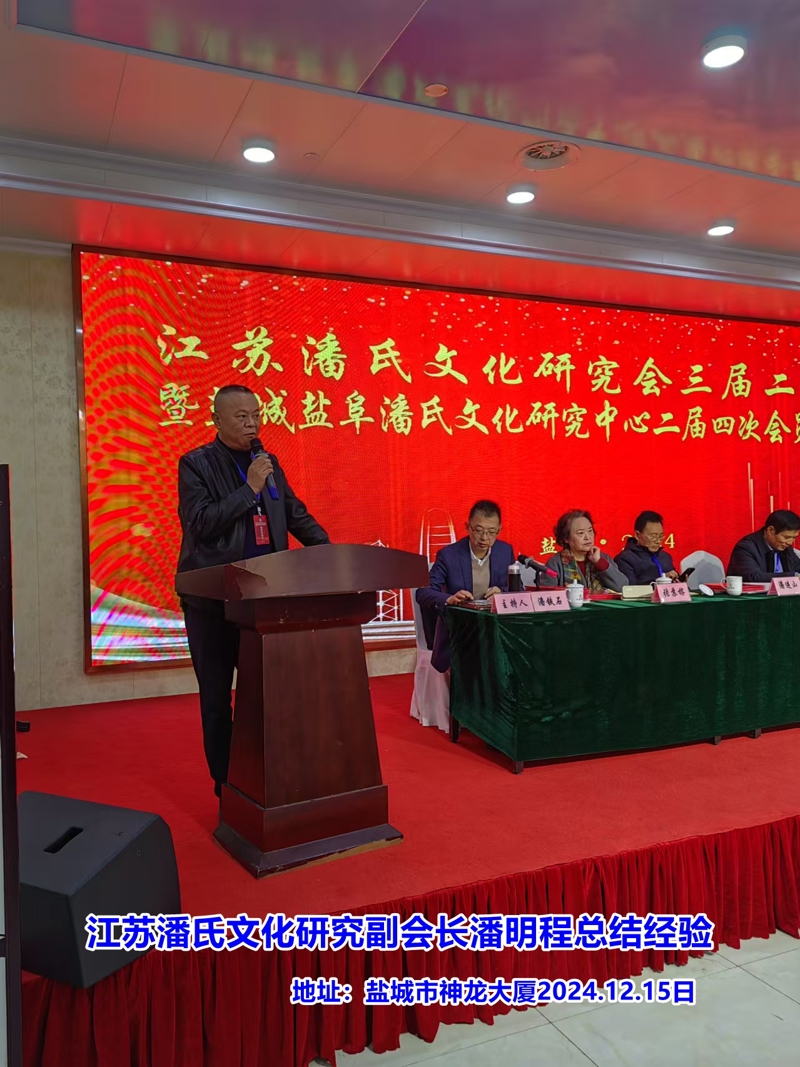 江苏潘氏文化研究会与盐城盐阜潘氏文化研究中心重要会议成功举行（宗亲活动记录）.jpg