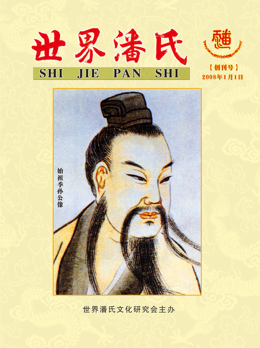 世界潘氏文化研究会部分领导成员简介 摘自《世界潘氏》（宗亲活动记录）.jpg