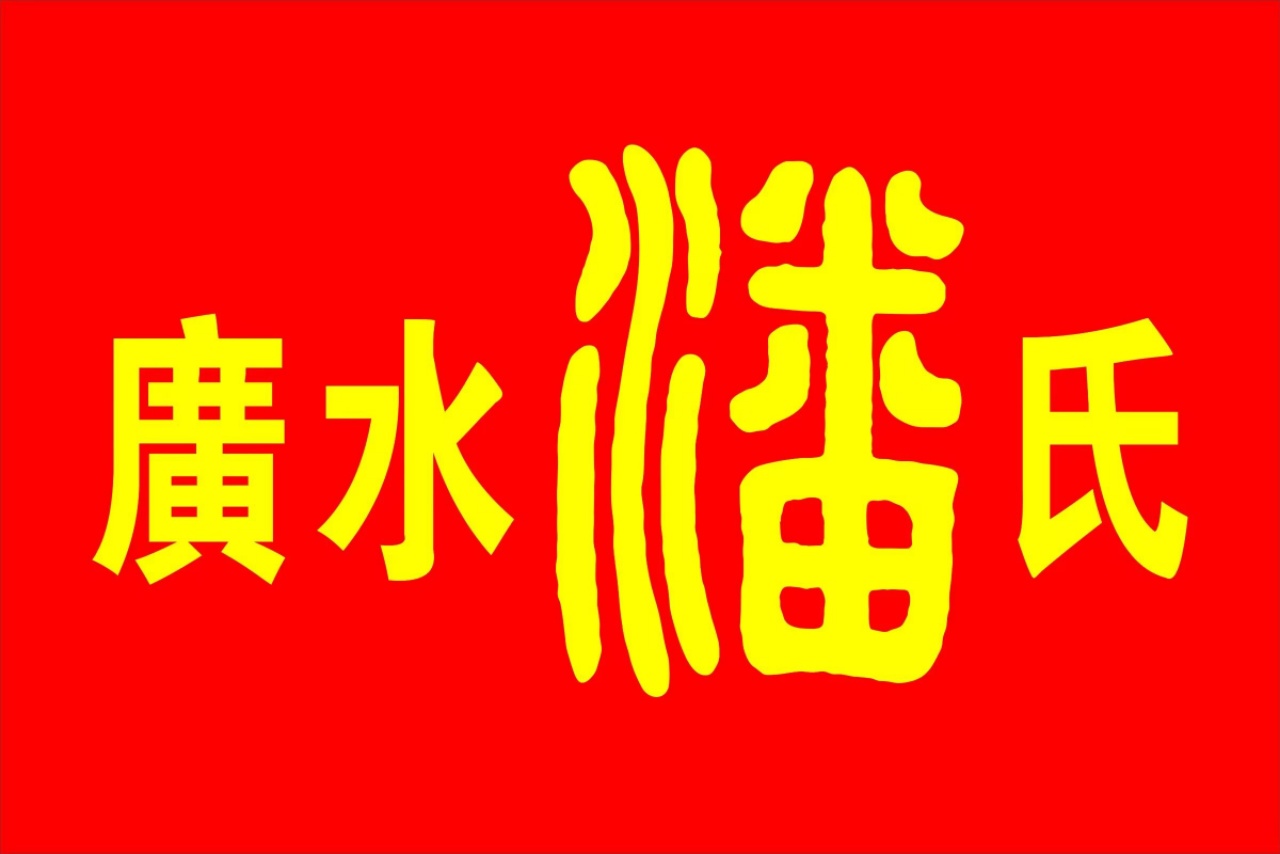 （一）潘成忠三部著作发行庆祝大会（宗亲活动记录）.jpg