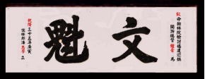 瓜山祠堂牌匾——潘则雄、潘建生宗亲提供（宗祠古迹资料）.png