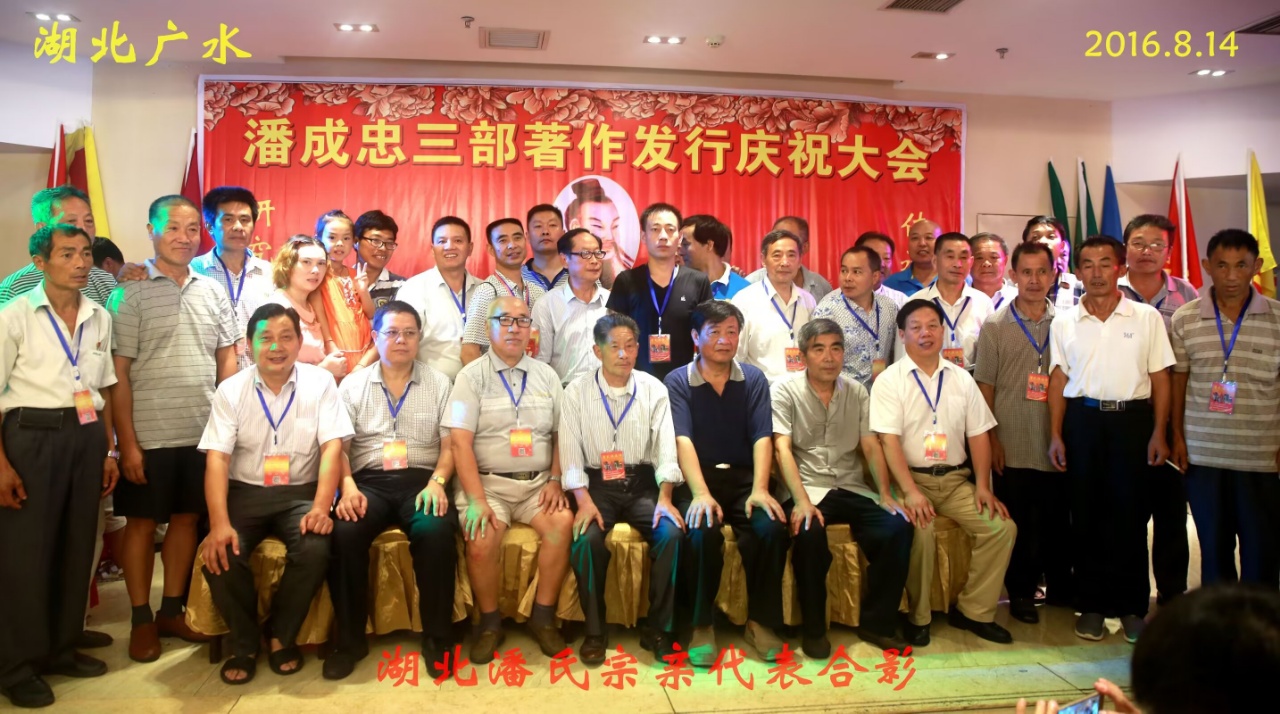 （二）潘成忠三部著作发行庆祝大会（宗亲活动记录）.jpg
