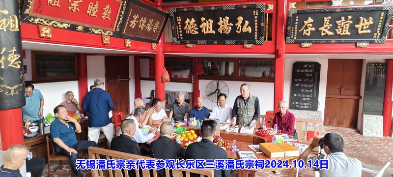 江苏潘氏无锡地区代表应邀参拜福建长乐三溪潘氏宗祠！（宗祠古迹资料）.jpg