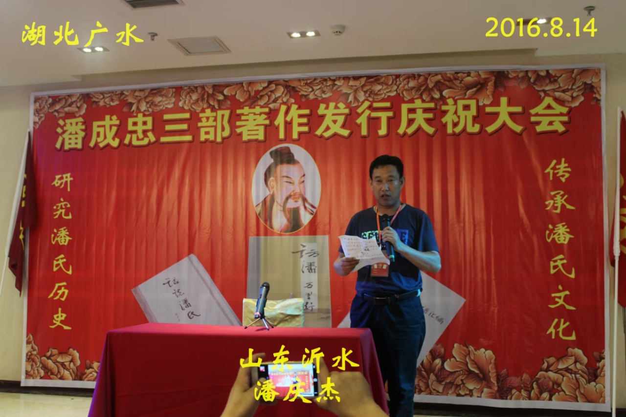 （一）潘成忠三部著作发行庆祝大会（宗亲活动记录）.jpg