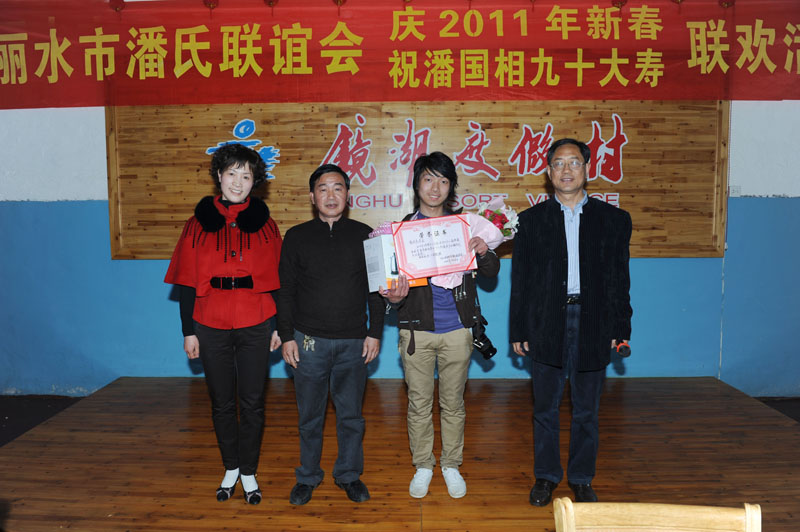 丽水市潘氏联谊会“庆2011年新春、祝潘国相九十大寿”联欢活动（宗亲活动记录）.jpg