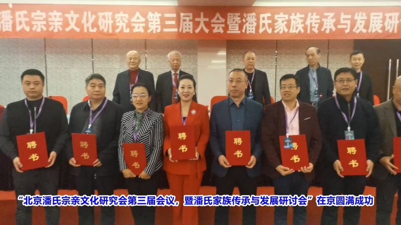 庆祝“北京潘氏宗亲文化研究会第三届会议、暨潘氏家族传承与发展研讨会”在京隆重举行！（宗亲活动记录）.jpg