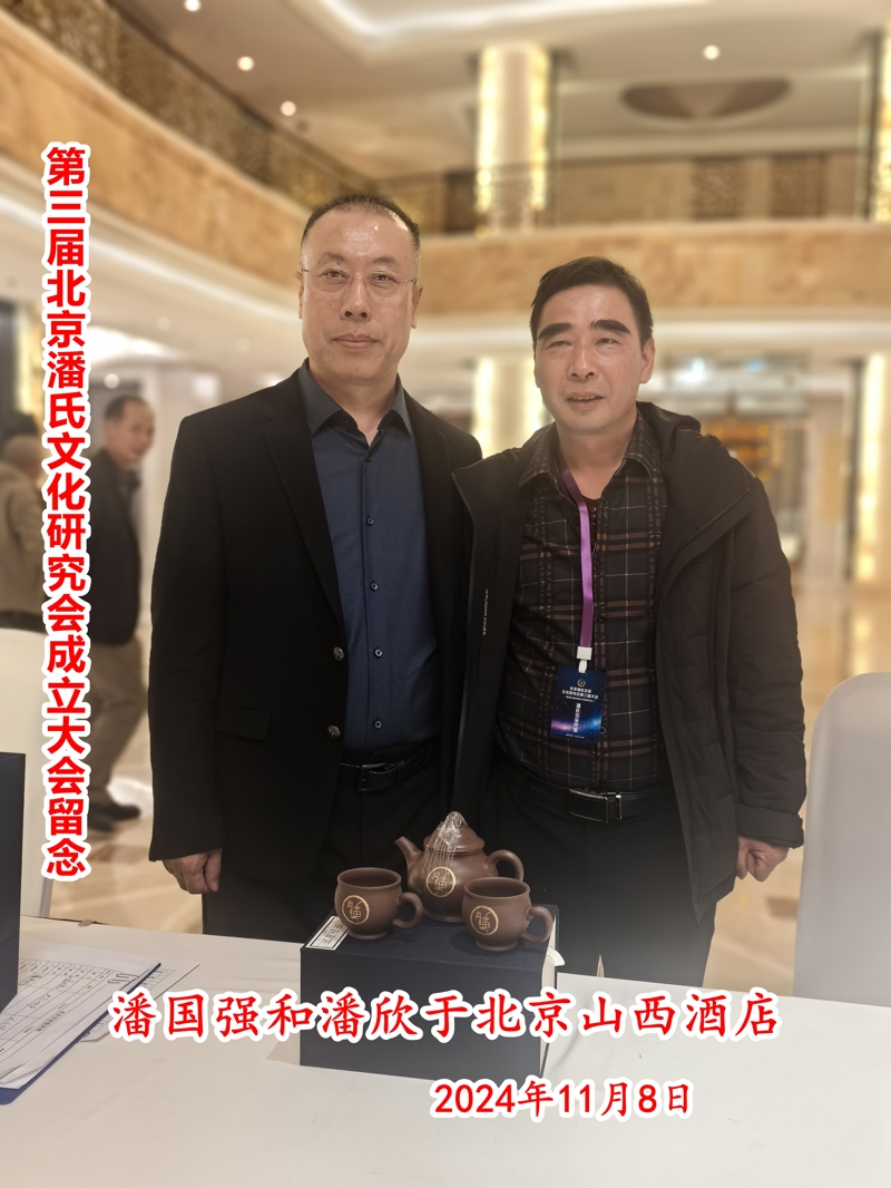 庆祝“北京潘氏宗亲文化研究会第三届会议、暨潘氏家族传承与发展研讨会”在京隆重举行！（宗亲活动记录）.jpg