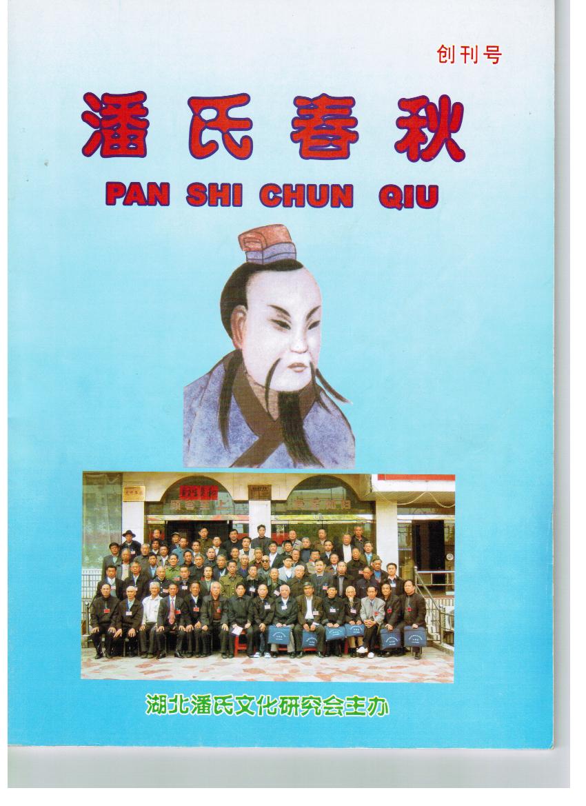 《潘氏春秋》（文化资料整理）.jpg