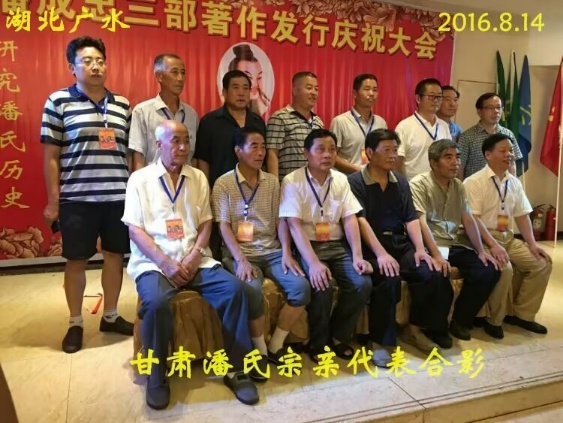 （二）潘成忠三部著作发行庆祝大会（宗亲活动记录）.jpg