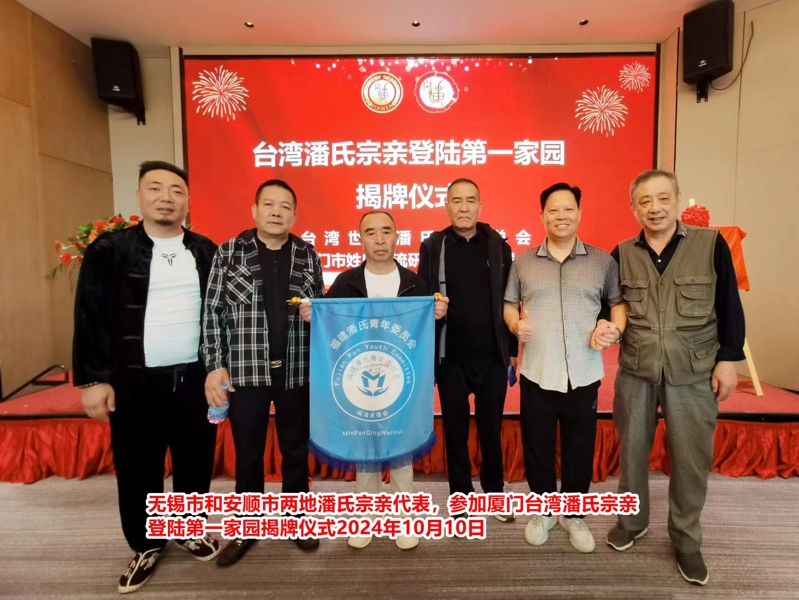 在2024闽潘恳亲大会上，江苏潘氏无锡分会秘书长潘伟昌作了重要发言。（宗亲活动记录）.jpg