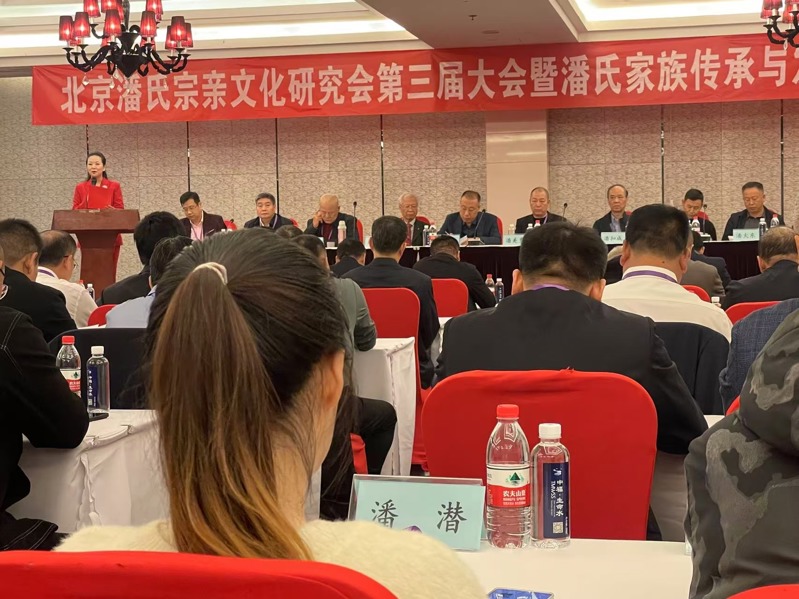 庆祝“北京潘氏宗亲文化研究会第三届会议、暨潘氏家族传承与发展研讨会”在京隆重举行！（宗亲活动记录）.jpg