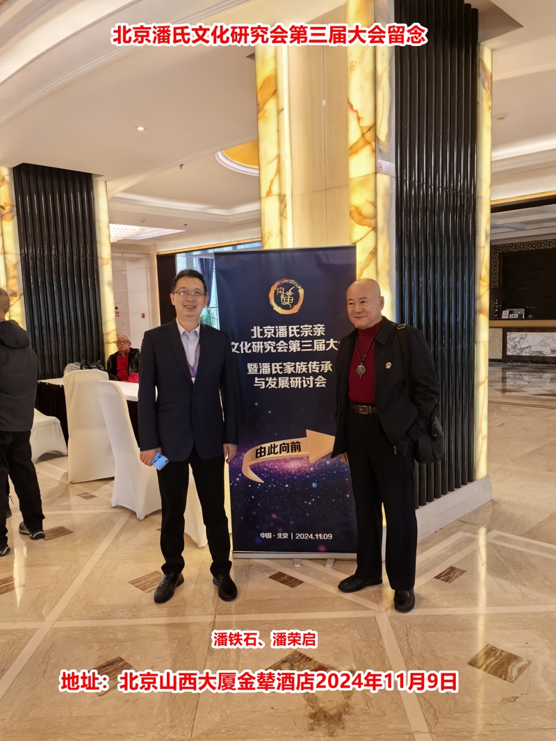 庆祝“北京潘氏宗亲文化研究会第三届会议、暨潘氏家族传承与发展研讨会”在京隆重举行！（宗亲活动记录）.jpg