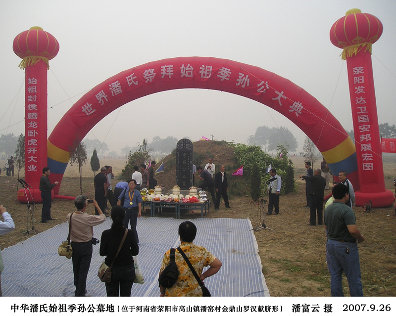 荥阳世界潘氏第一次代表大会之二（宗亲活动记录）.jpg