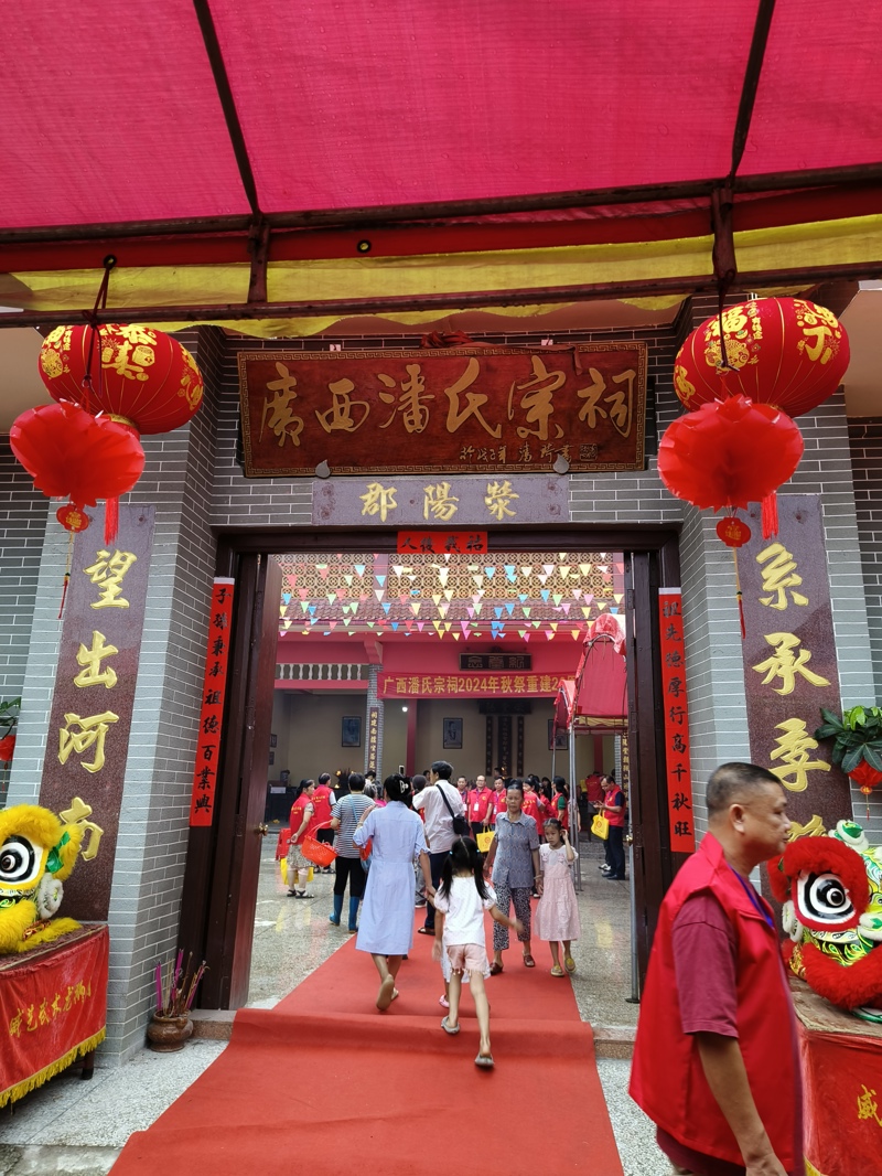 广西潘氏宗祠 2024 年秋祭，暨宗祠 20 周年庆典！（宗祠古迹资料）.jpg