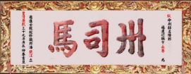 瓜山祠堂牌匾——潘则雄、潘建生宗亲提供（宗祠古迹资料）.png