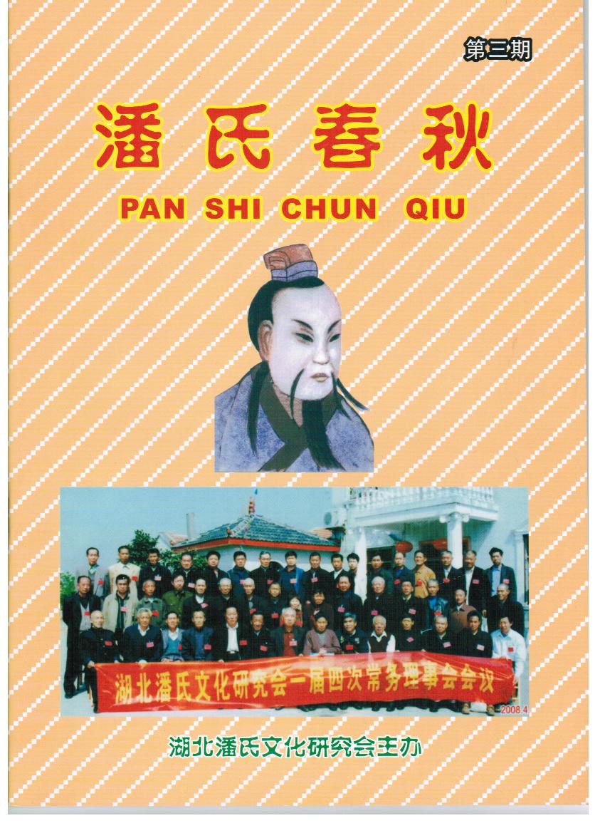 《潘氏春秋》（文化资料整理）.jpg