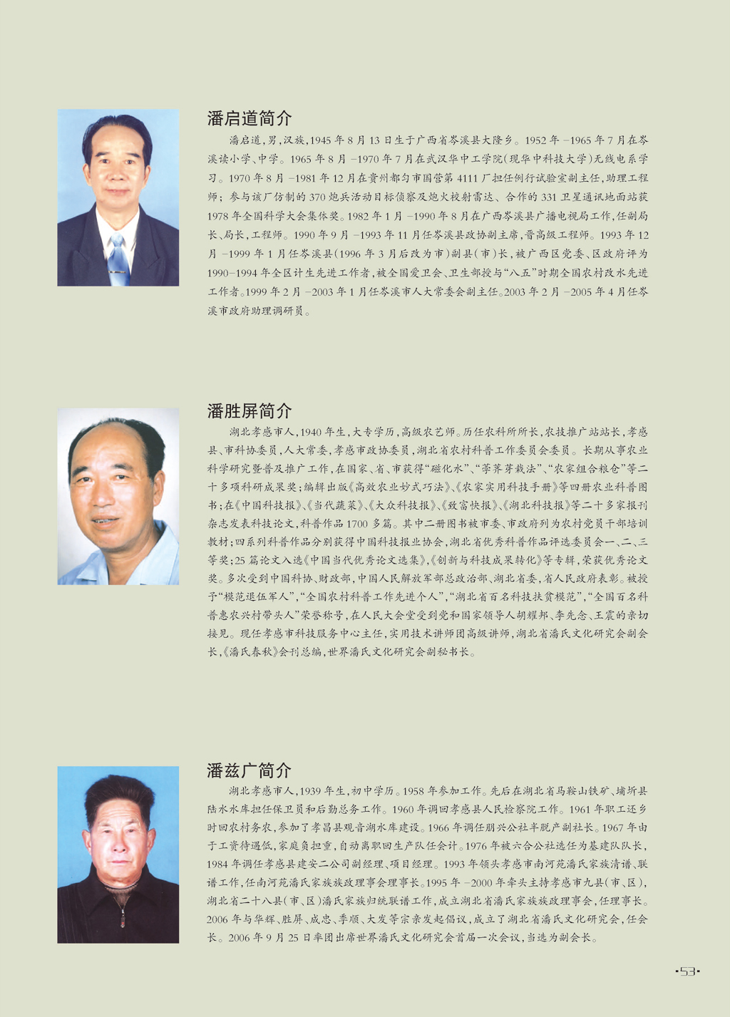 世界潘氏文化研究会部分领导成员简介 摘自《世界潘氏》（宗亲活动记录）.jpg
