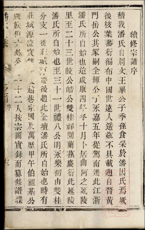 续修宗谱序（谱牒资料）.png