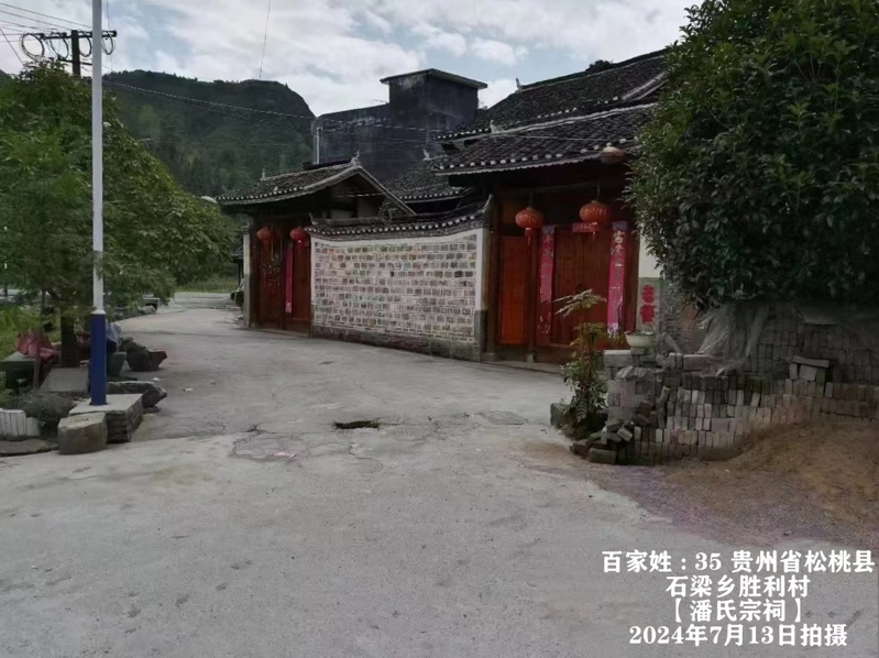 贵州潘氏宗祠——潘洪飞宗亲提供（宗祠古迹资料）.jpg