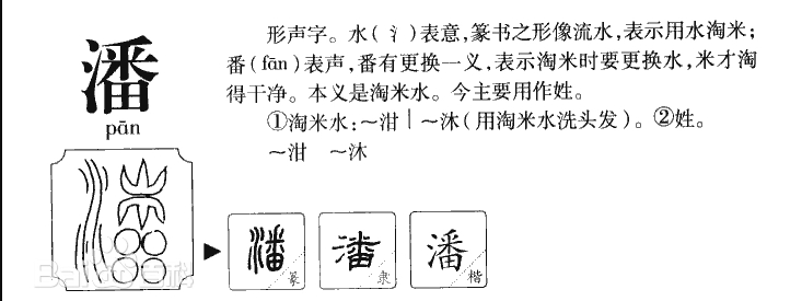 潘[pān]（文化资料整理）.jpg