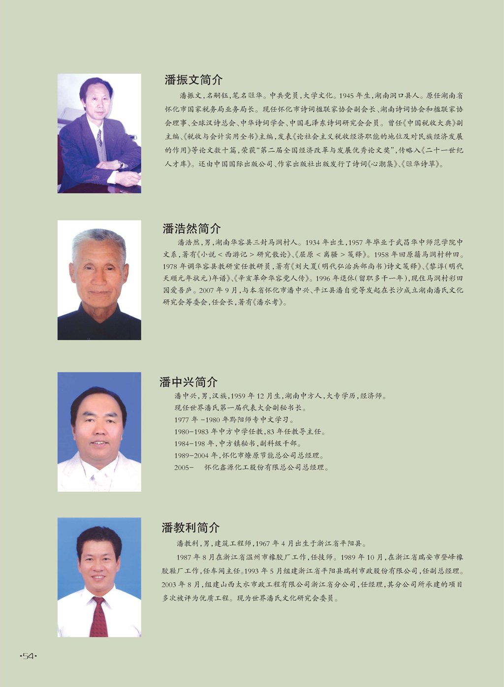 世界潘氏文化研究会部分领导成员简介 摘自《世界潘氏》（宗亲活动记录）.jpg