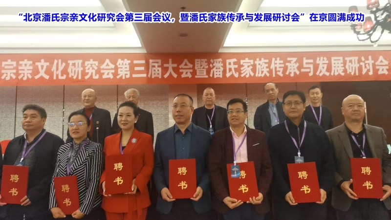 庆祝“北京潘氏宗亲文化研究会第三届会议、暨潘氏家族传承与发展研讨会”在京隆重举行！（宗亲活动记录）.jpg